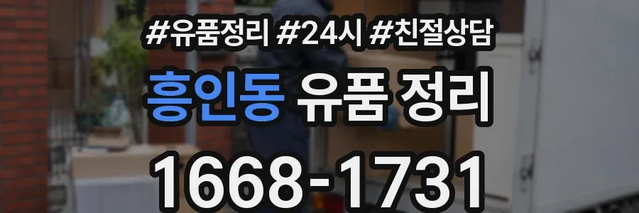 흥인동 유품 정리