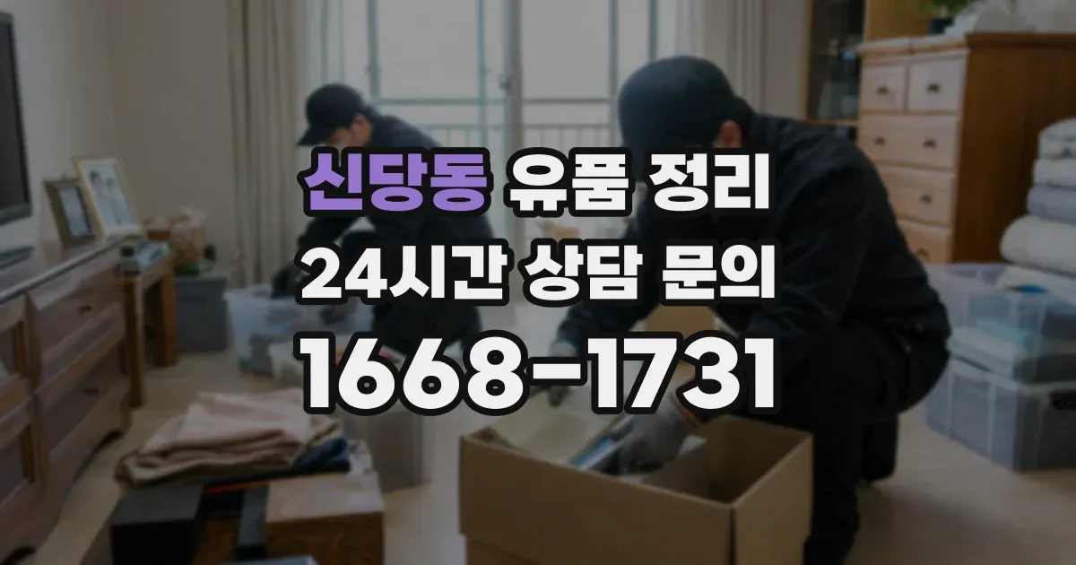신당동 유품 정리