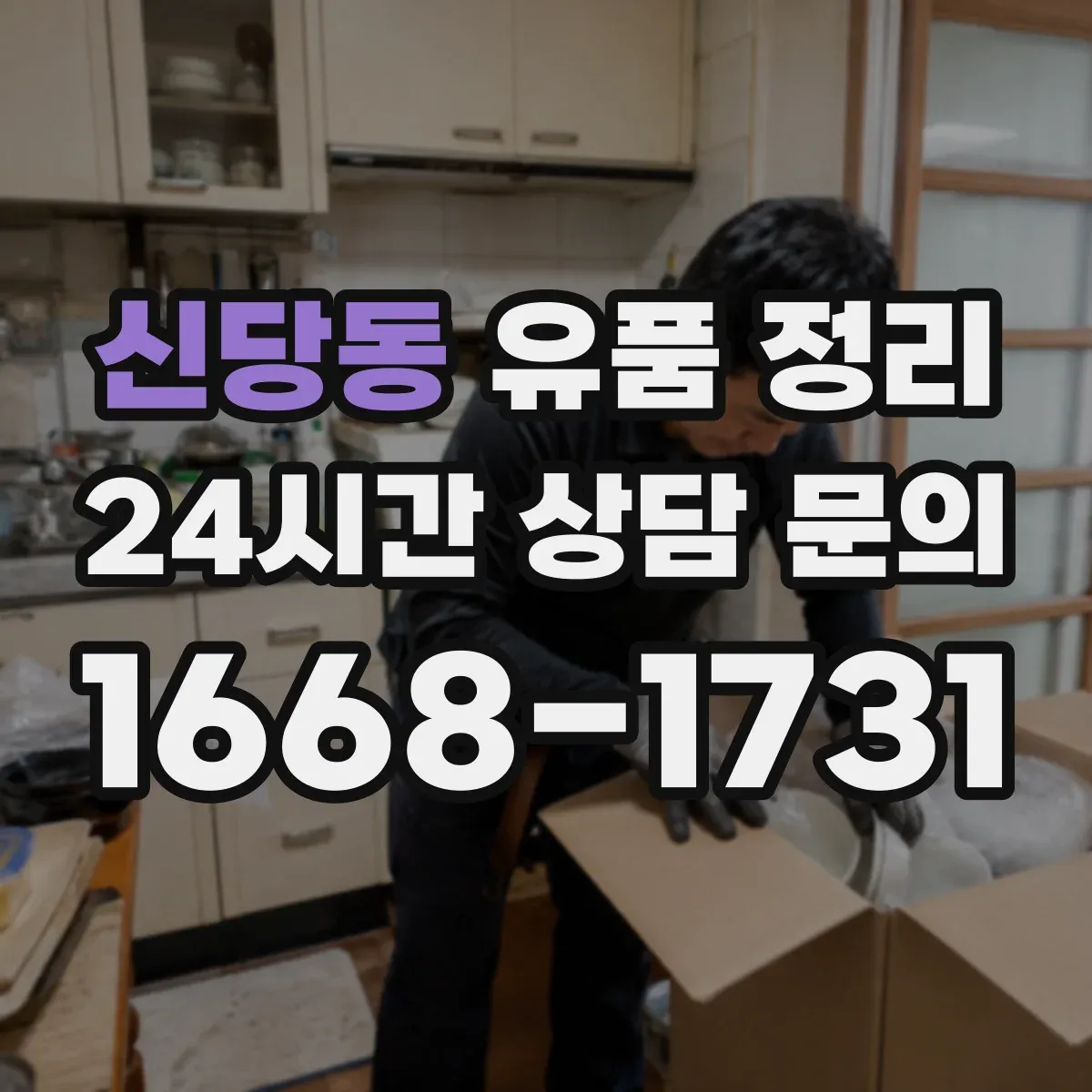 신당동 유품 정리