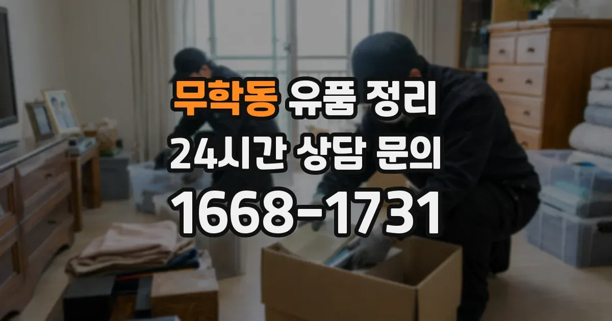 무학동 유품 정리