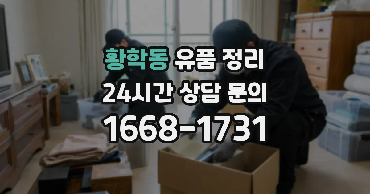 황학동 유품 정리