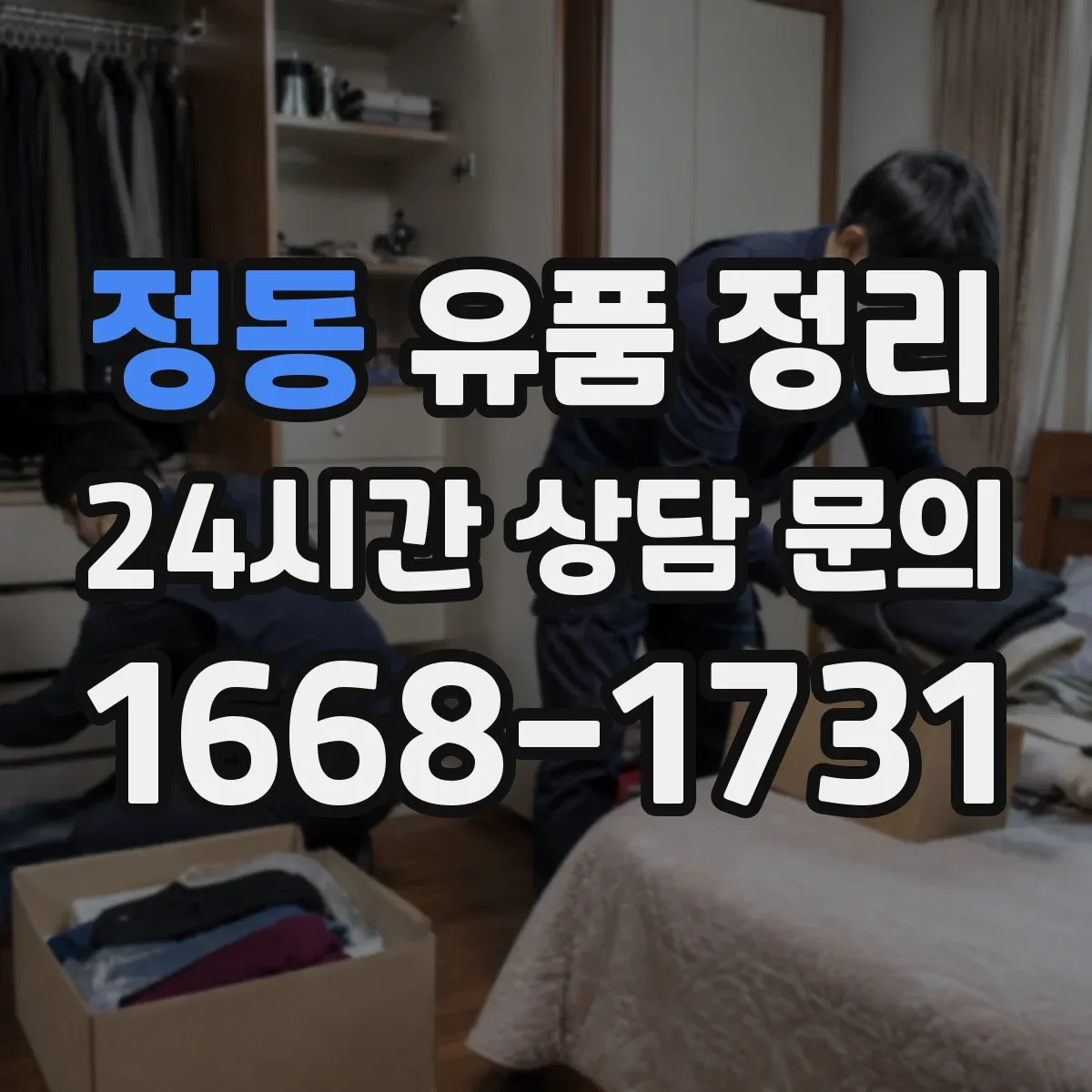 정동 유품 정리