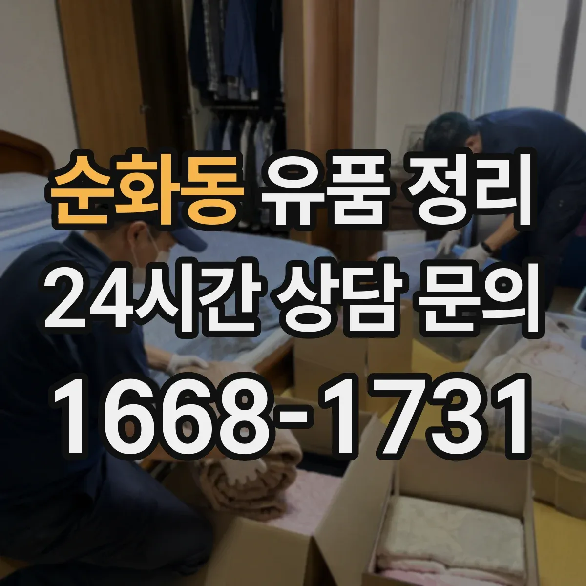 순화동 유품 정리 박스 크기별 배치 기준과 동선 운영