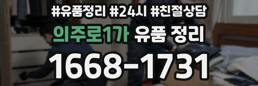 의주로1가 유품 정리