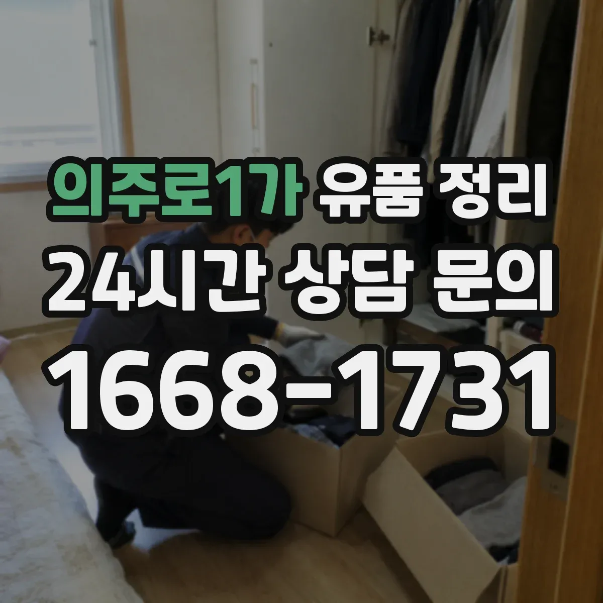 의주로1가 유품 정리