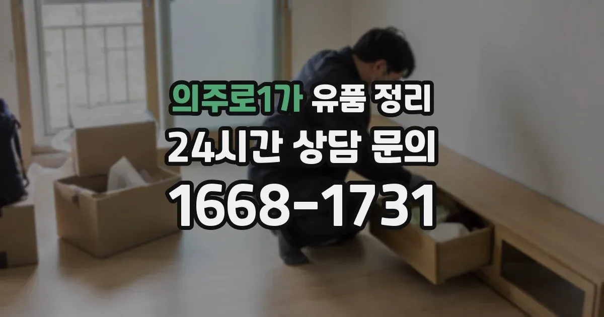 의주로1가 유품 정리