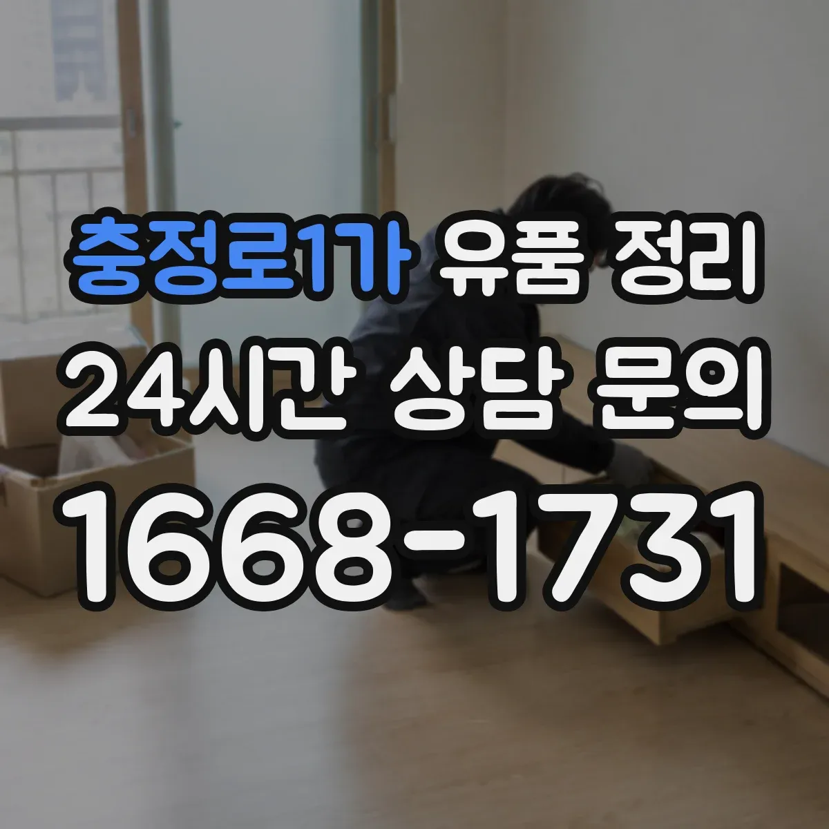 충정로1가 유품 정리