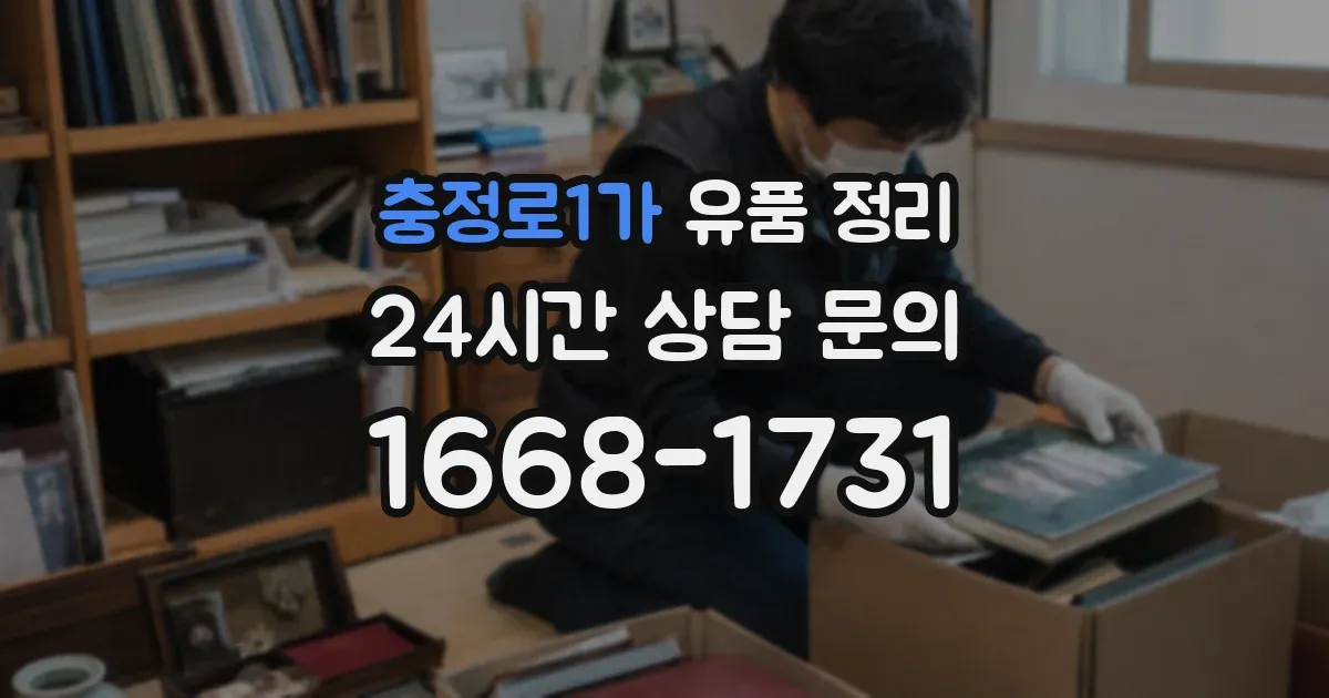 충정로1가 유품 정리