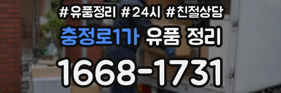 충정로1가 유품 정리