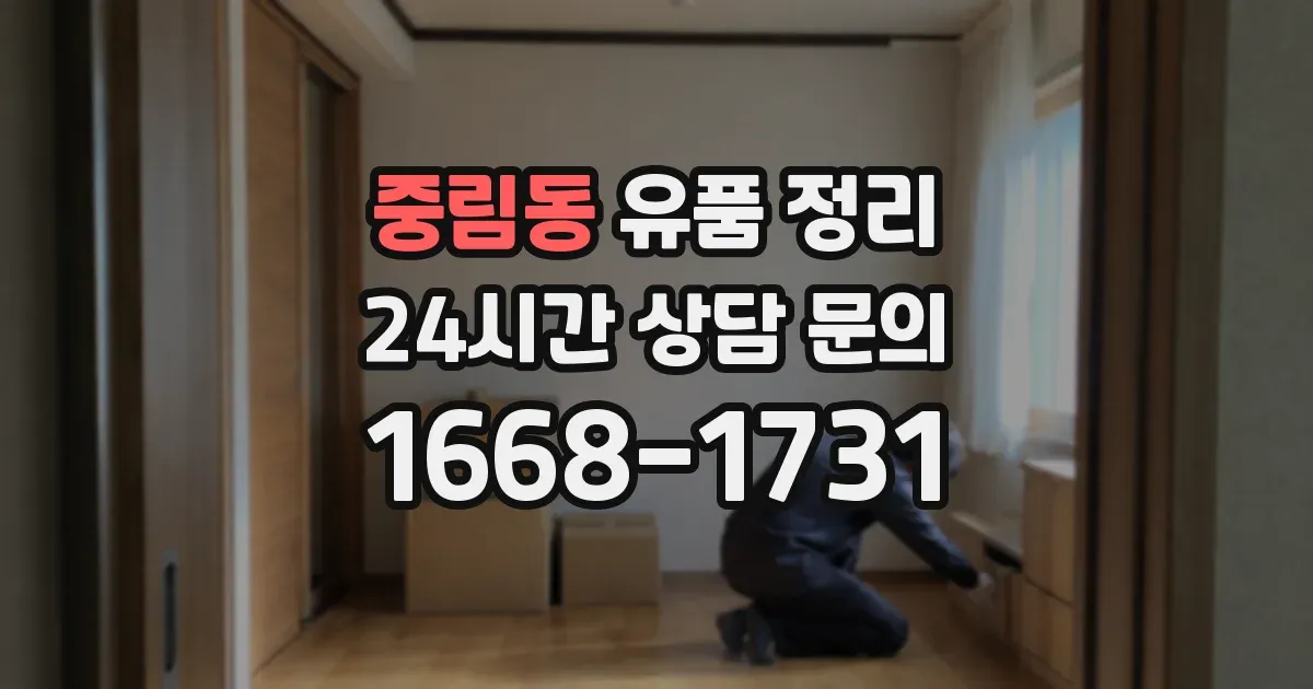 중림동 유품 정리