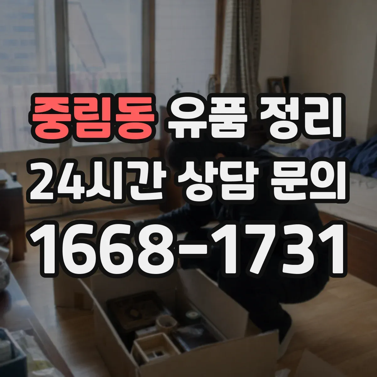 중림동 유품 정리