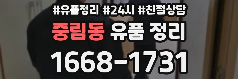 중림동 유품 정리