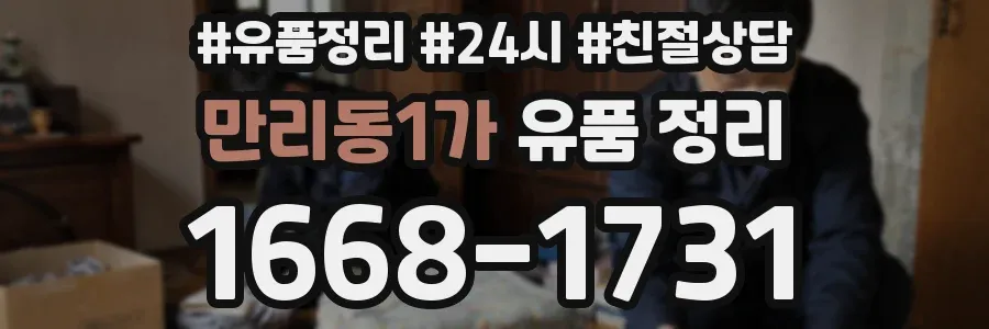 만리동1가 유품 정리