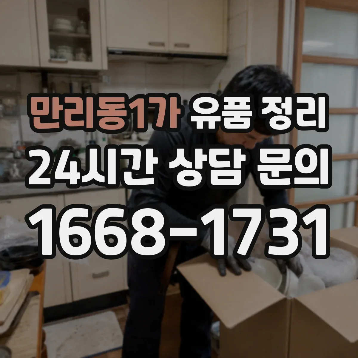 만리동1가 유품 정리