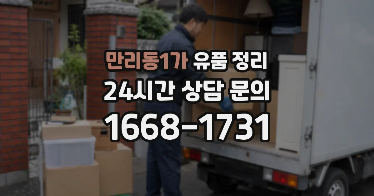 만리동1가 유품 정리