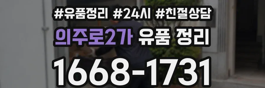 의주로2가 유품 정리