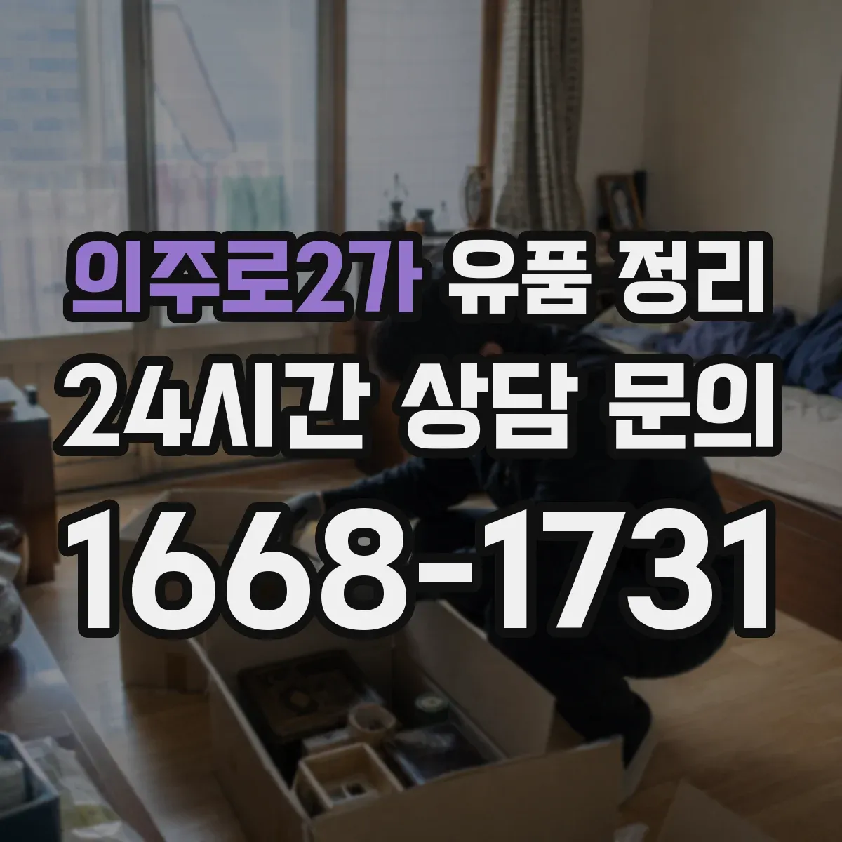 의주로2가 유품 정리