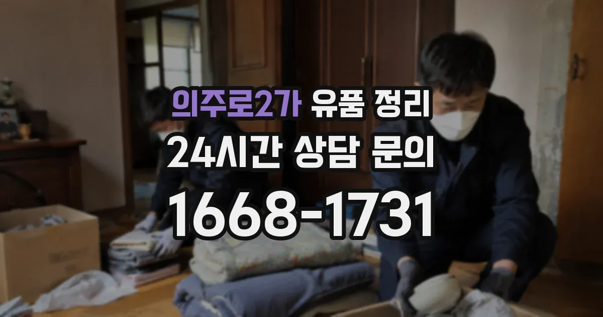 의주로2가 유품 정리