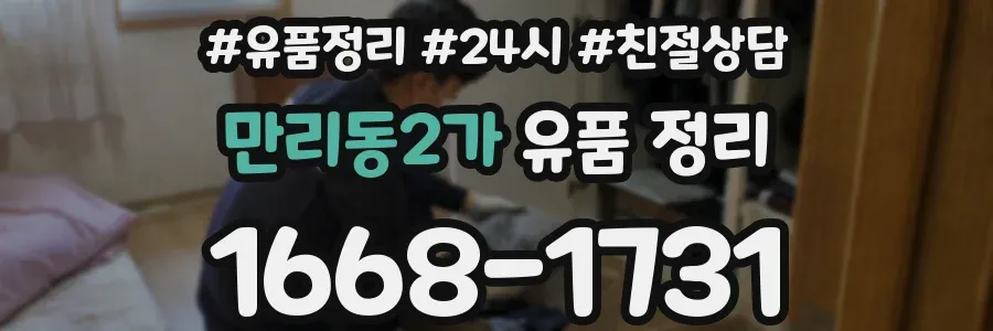 만리동2가 유품 정리