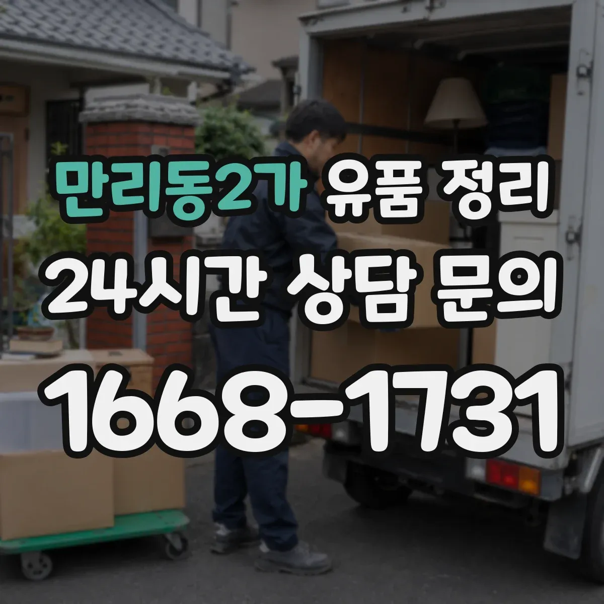 만리동2가 유품 정리