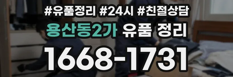용산동2가 유품 정리