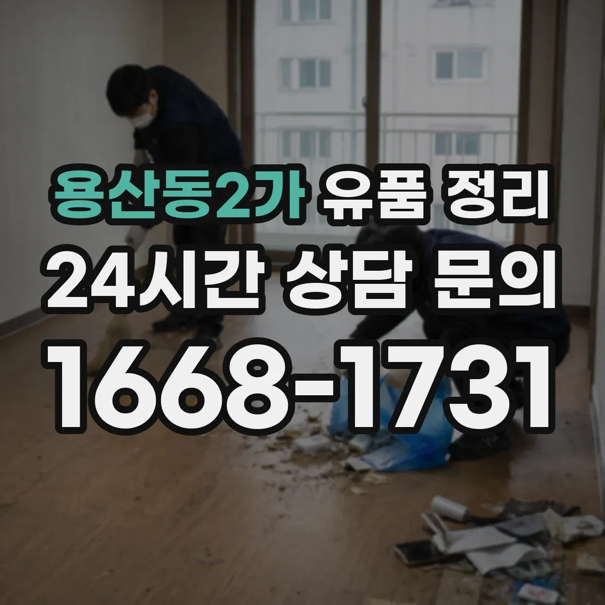 용산동2가 유품 정리