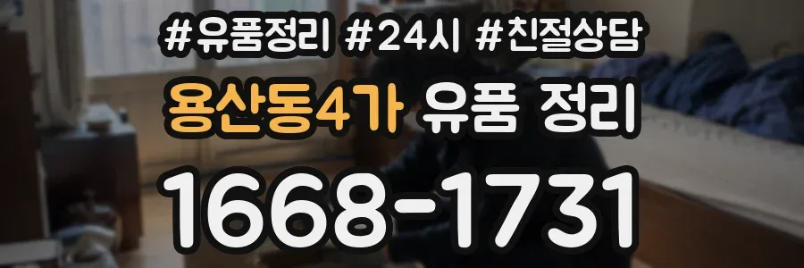용산동4가 유품 정리