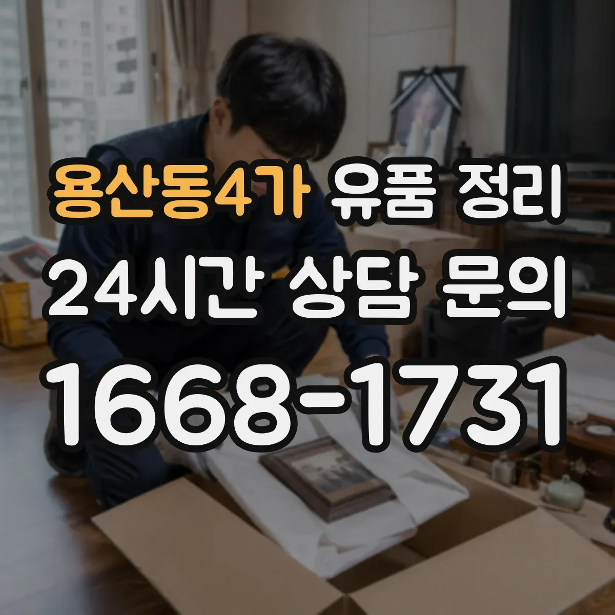용산동4가 유품 정리