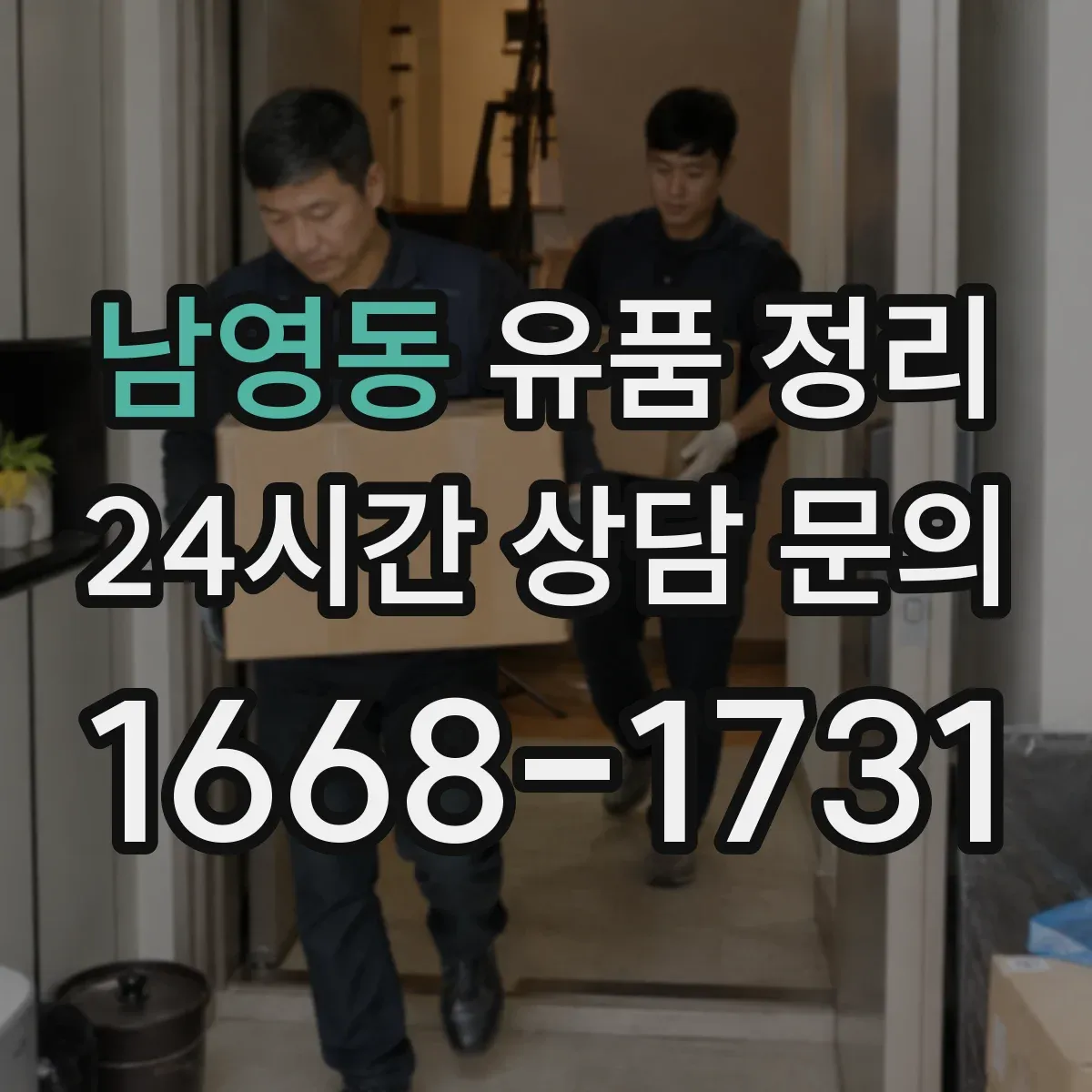 남영동 유품 정리 명품·시계 가치 확인부터 진행하는 기준