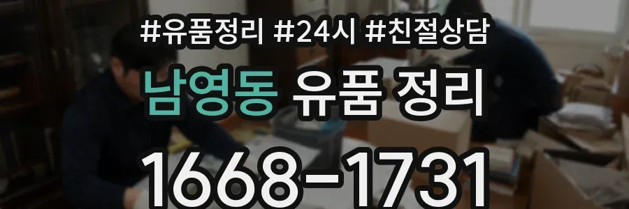 남영동 유품 정리