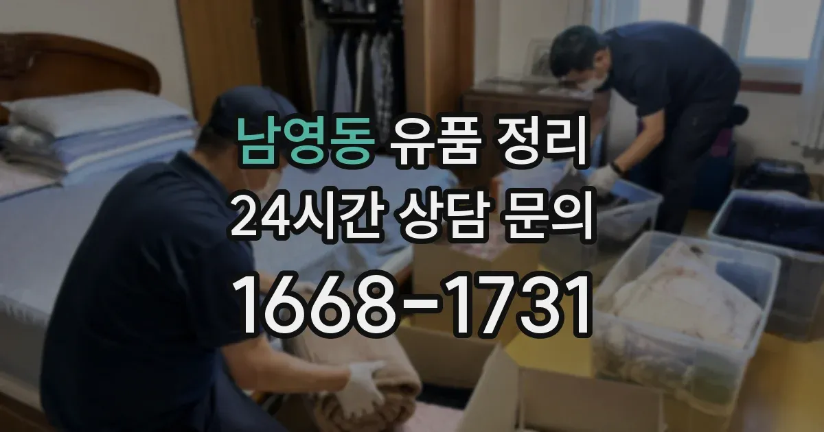 남영동 유품 정리