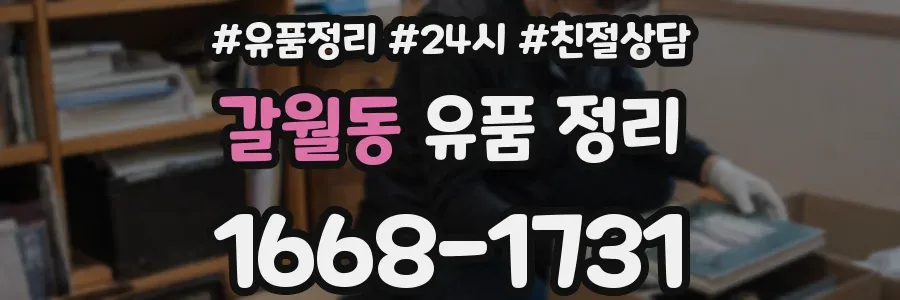 갈월동 유품 정리