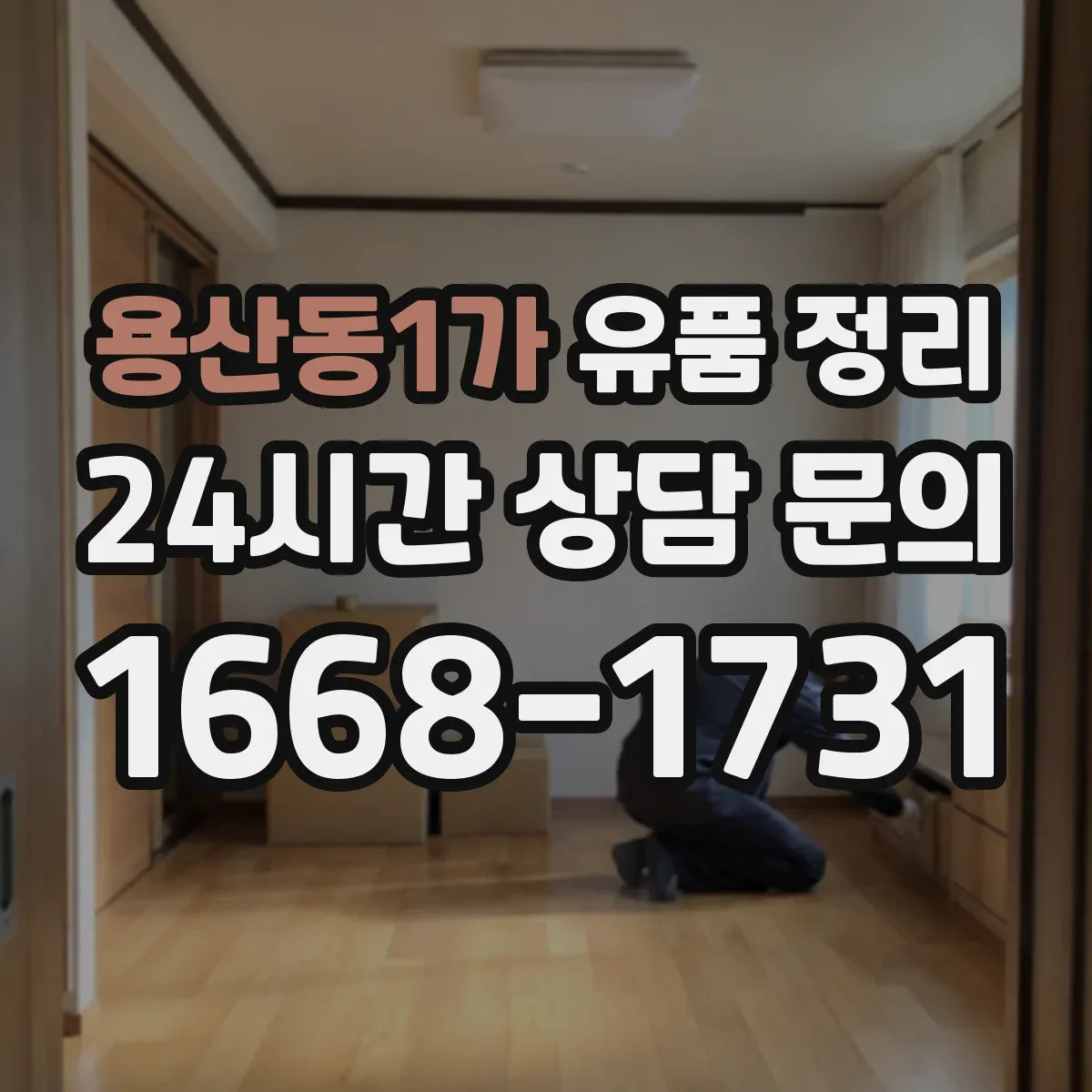 용산동1가 유품 정리 골동품·귀금속 등 가치 판단 시 확인할 항목