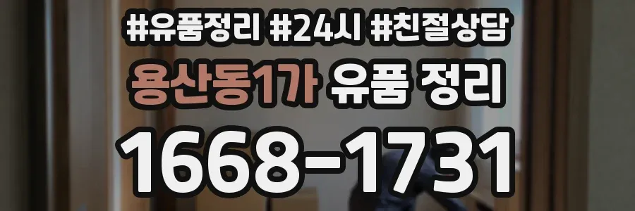 용산동1가 유품 정리