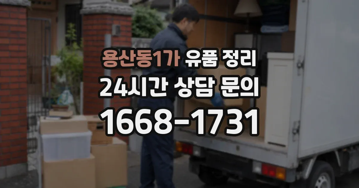 용산동1가 유품 정리
