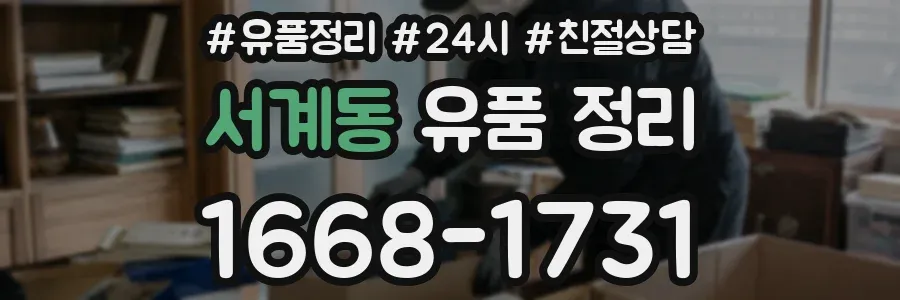 서계동 유품 정리