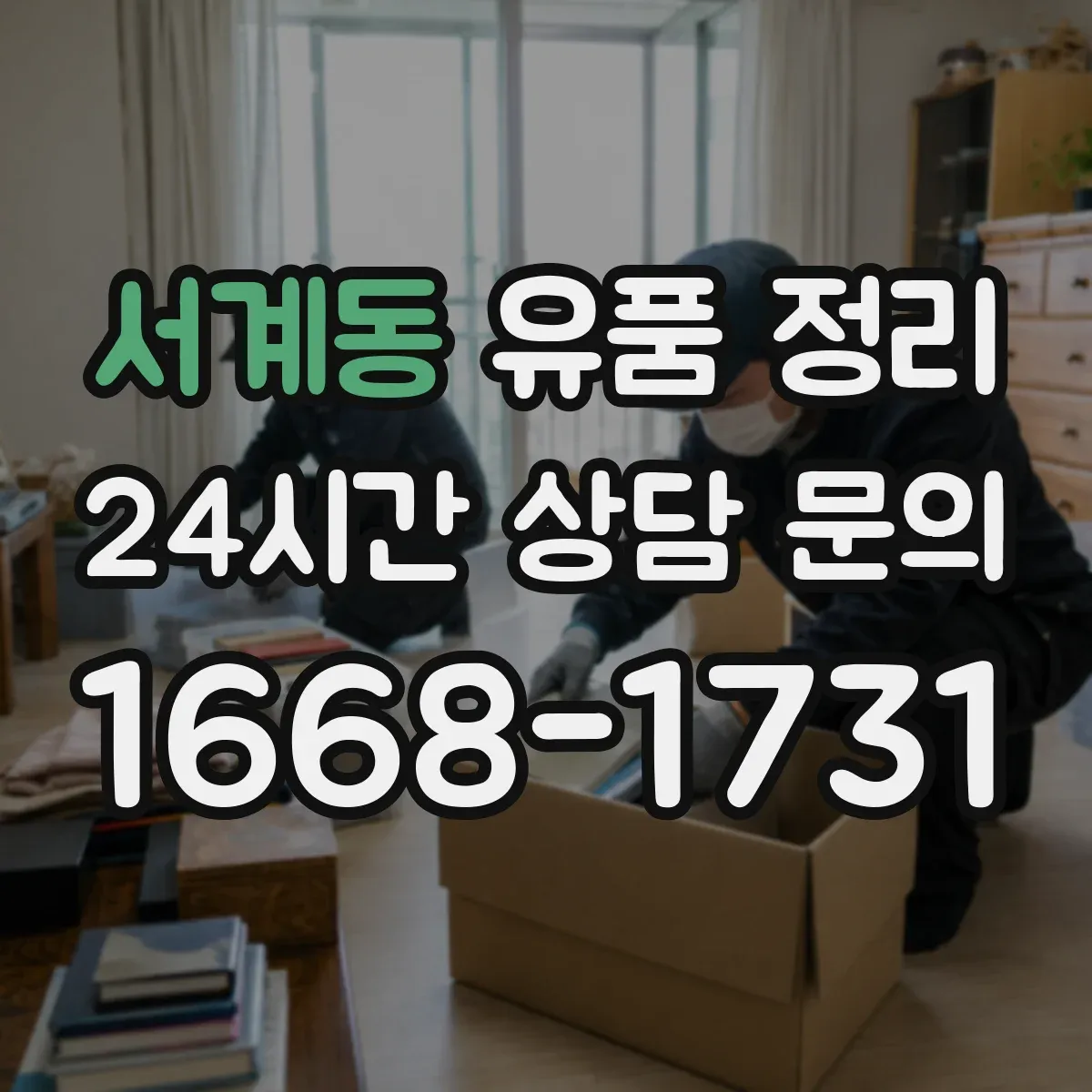 서계동 유품 정리