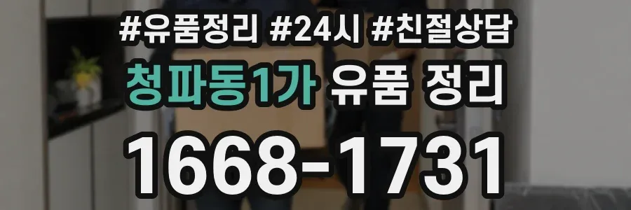청파동1가 유품 정리