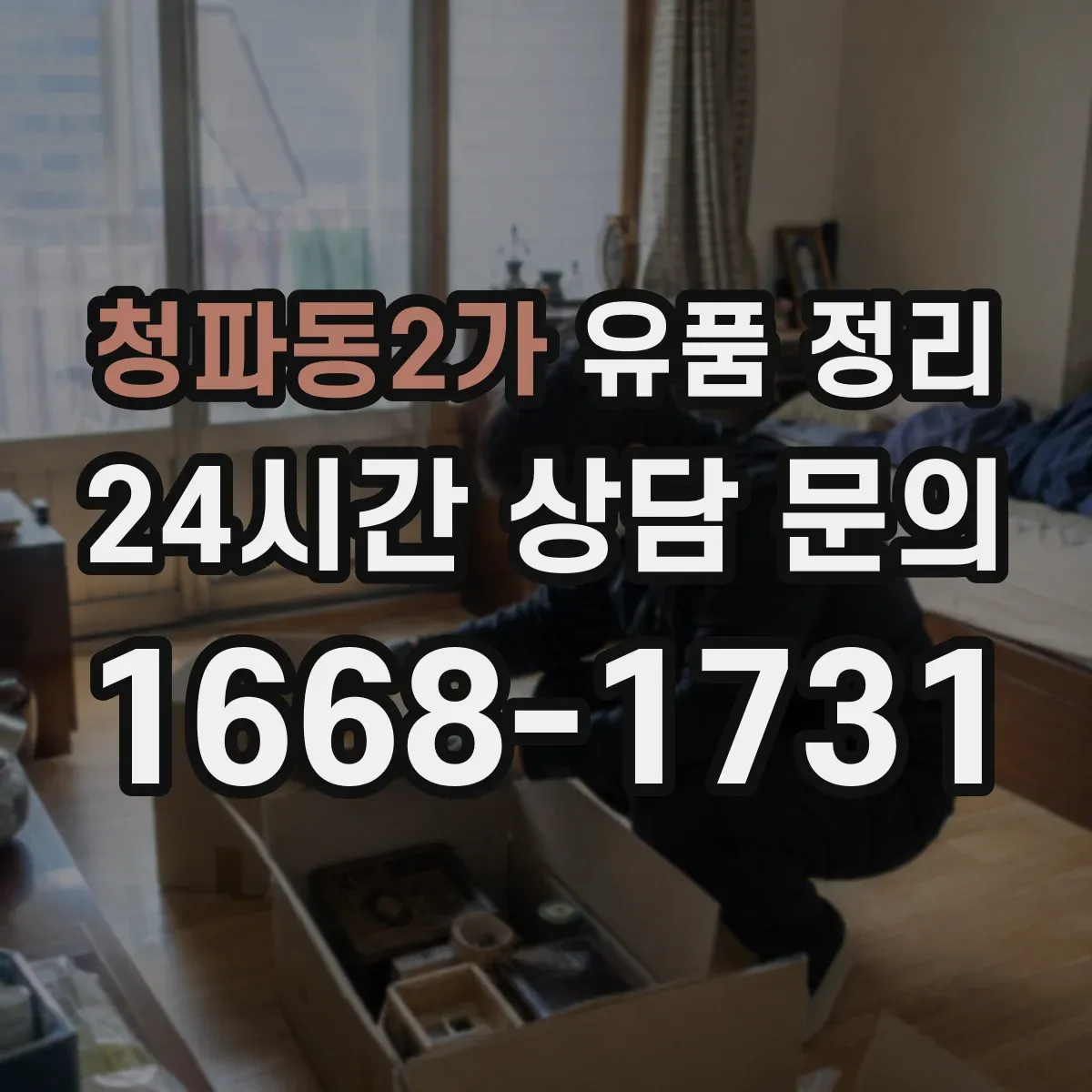 청파동2가 유품 정리 편지 봉투와 쪽지 정리 순서