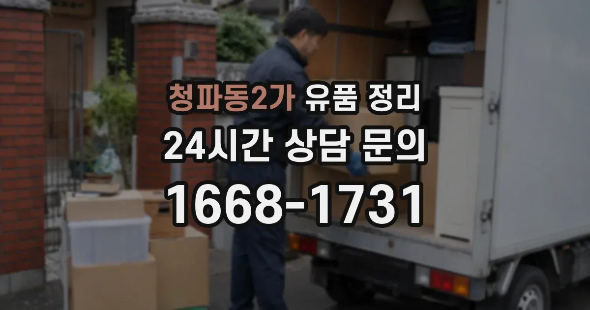 청파동2가 유품 정리