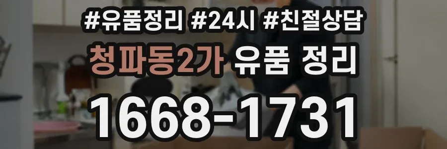 청파동2가 유품 정리