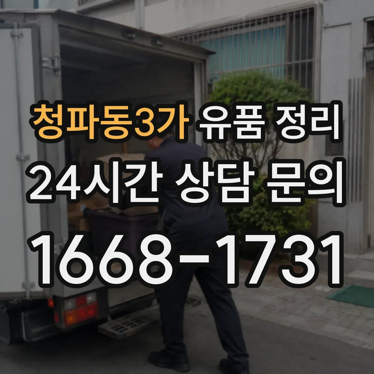 청파동3가 유품 정리 향수·화장품 보관 전 확인해야 할 요소