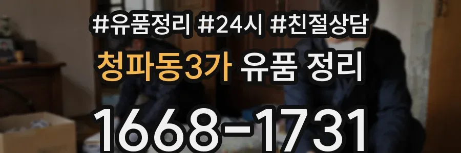 청파동3가 유품 정리