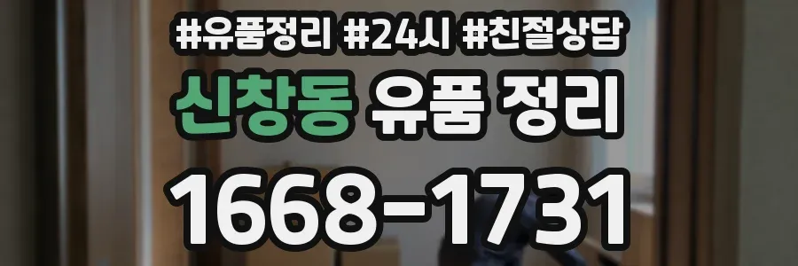 신창동 유품 정리