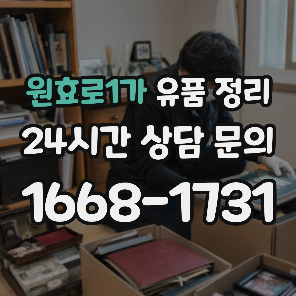 원효로1가 유품 정리 전자제품 안전 운반 동선과 포장 자재 선택