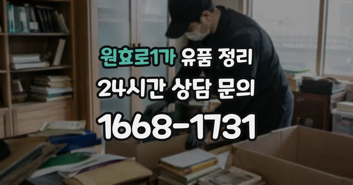 원효로1가 유품 정리