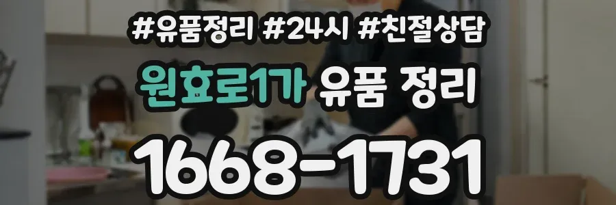 원효로1가 유품 정리