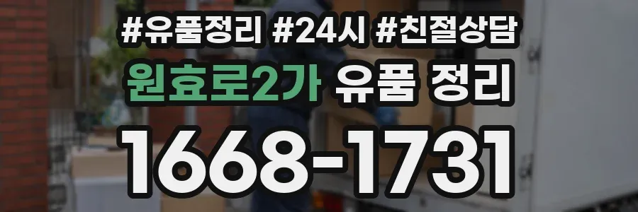 원효로2가 유품 정리
