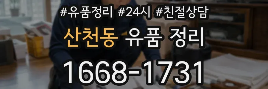 산천동 유품 정리
