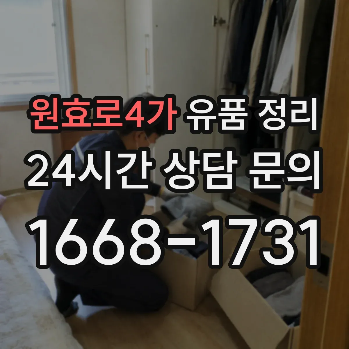 원효로4가 유품 정리 아이 유품 정리 중 죄책감 줄이는 진행 루틴